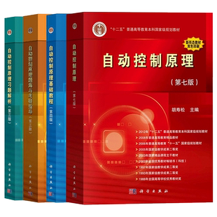 自动控制原理 胡寿松 教材第八版+习题解析第三版+题海与考研指导第三版 学练考 考研真题题库宝典理论教程辅导用书 科学出版社