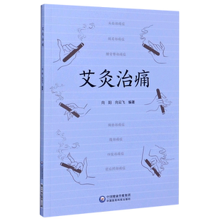 艾灸治痛 艾草中医艾灸治疗全身各处痛症痛症疗法教程病因部位治痛机制艾灸方法取穴痛症艾灸治疗头面颈肩腰背胸胁腹部痛症 博库网
