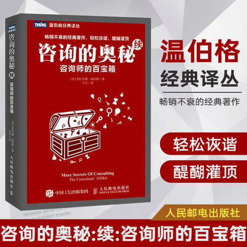 咨询的奥秘续 咨询师的百宝箱 温伯格 顾问手册专业咨询书籍温伯格沟通交流与人相处寻求和提出建议的智慧 咨询培训书正版 博库网