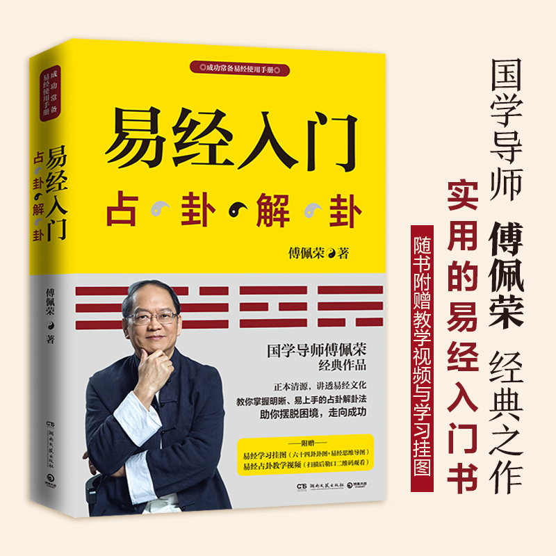 新版易经入门附教学视频学习挂图傅佩荣著周易入门书籍中国古代文化国学经典中国古典哲学易经注解新华书店正版博库旗舰店