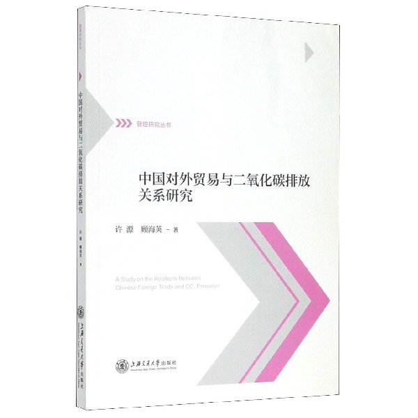 中国对外贸易与二氧化碳排放关系研究 许源,顾海英  正版书籍  博库网