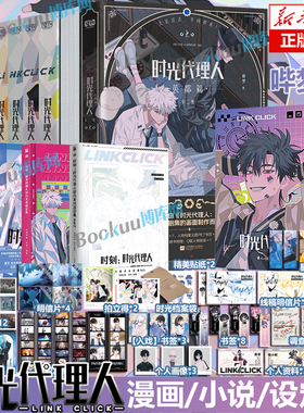 【任选】时光代理人英都篇漫画1-8册+小说+官方美术设定集Vol.1-2 抓帧全彩漫画 哔梦著豆瓣b站高分国漫同名剧集改编漫画书籍