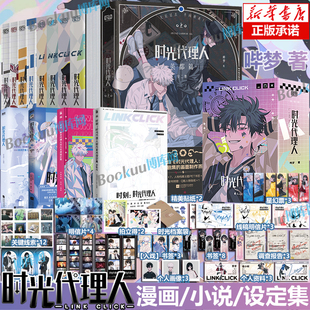 【任选】时光代理人英都篇漫画1-8册+小说+官方美术设定集Vol.1-2 抓帧全彩漫画 哔梦著豆瓣b站高分国漫同名剧集改编漫画书籍