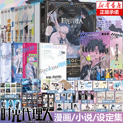 【任选】时光代理人英都篇漫画1-8册+小说+官方美术设定集Vol.1-2 抓帧全彩漫画 哔梦著豆瓣b站高分国漫同名剧集改编漫画书籍