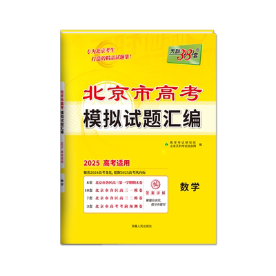 2025版 数学 北京市高考模拟试题汇编 天利38套 博库网