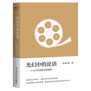 现货正版 光幻中的论语 十七年电影的导演逻辑 徐皓峰新影评集 深度评说1949年-1966年的中国电影样貌  博库网