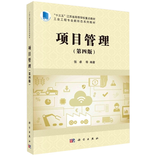 项目管理 第四版4版 张卓 工业工程专业新形态系列教材十三五江苏省高等学校重点教材 科学出版社 9787030717665 博库网