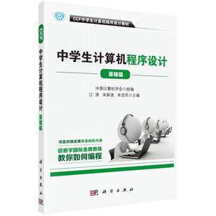 CCF中学生计算机程序设计 基础篇+入门篇+提高篇3本套计算机网络AI计算机考试认证题精析与训练 CCF中学生计算机程序设计编程教材