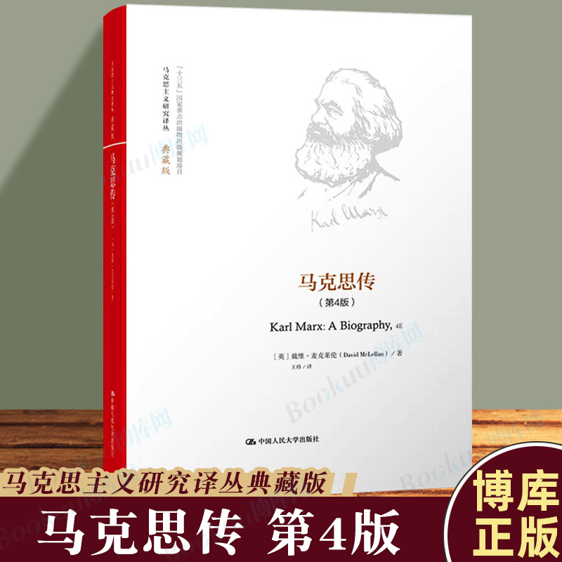 马克思传第4版典藏版