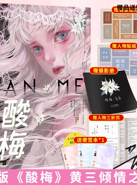 酸梅小说实体书黄三晋