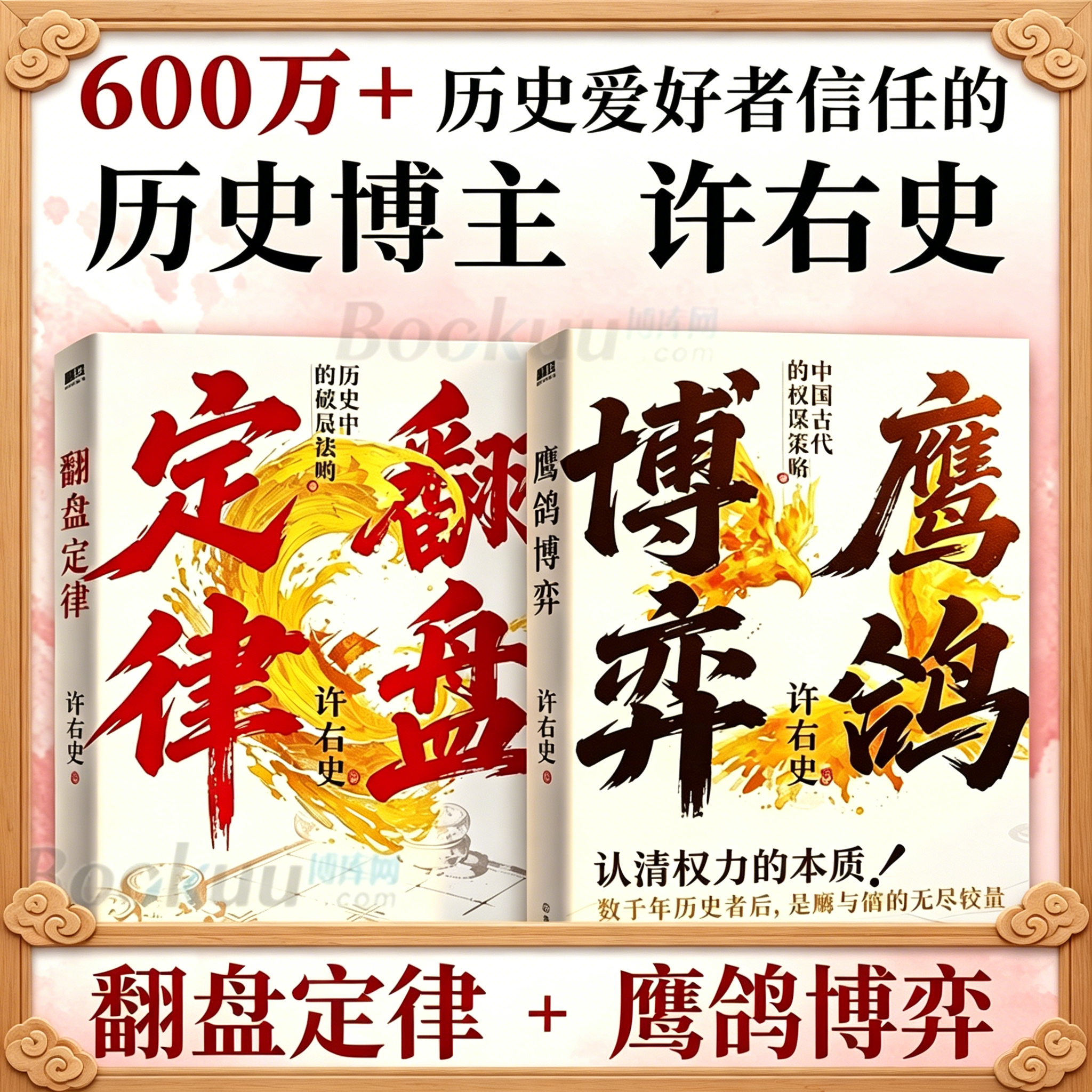【正版2册】鹰鸽博弈+翻盘定律 许右史 著 中国古代的权谋策略 历史背后是权力的流动  夏商周魏晋南北朝的中国历史知识科普书籍