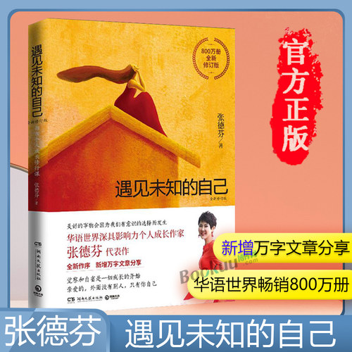 遇见未知的自己张德芬正版