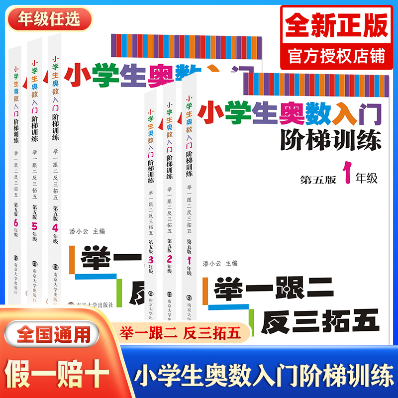 【年级任选】小学生奥数入门阶梯训练——举一跟二反三拓五一二三四五六年级上下册南大教辅第5版小学奥数同步专项思维训练