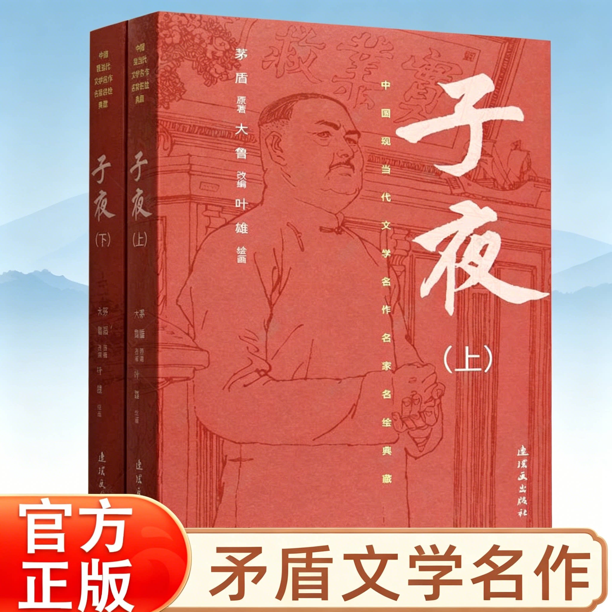 子夜(上下) 矛盾文学中国现当代现实主义经典文学名作名家名绘典藏初高中语文拓展阅读官方正版原著深度解读旧中国社会经济风貌图片