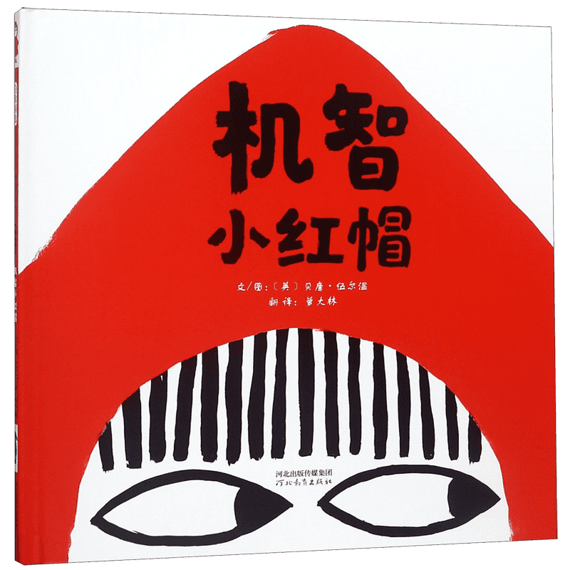 机智小红帽  精装硬壳 3-4-5-6周岁幼儿园宝宝早教启蒙绘本图画故事书籍亲子共读睡前读物新版小红帽和大灰狼外婆 想象力幽默反转