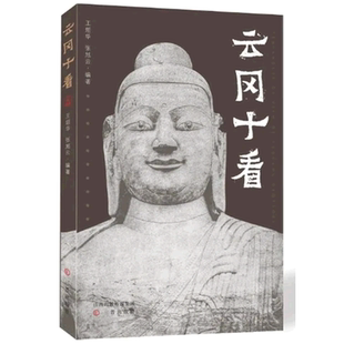 云冈十看 王烜华著 北魏 雕塑 大同 石窟 壁画 艺术收藏鉴赏书籍 三晋出版社正版