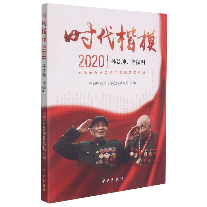 时代楷模·2020——孙景坤,徐振明 博库网