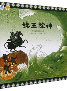 钱王除神/绘本里的中国 博库网