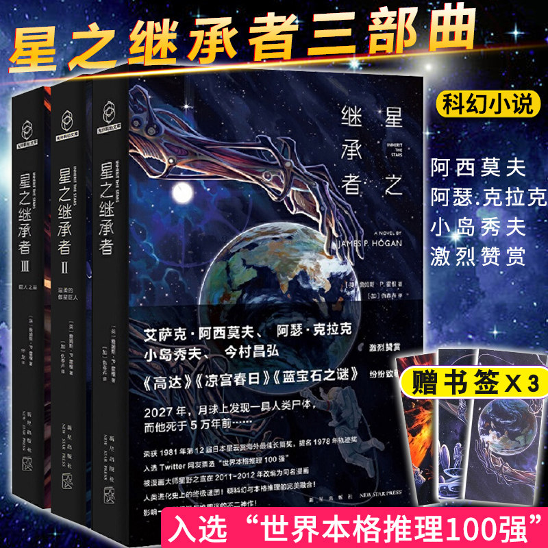 【附赠书签x3】星之继承者三部曲 全套3册 詹姆斯.P.霍根著 1-2-3册温柔的伽星巨人/巨人之星简体中文版外国科幻小说书籍正版高性价比高么？
