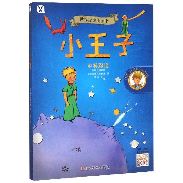 小王子/世界经典图画书 0-3-4-5-6-8岁儿童绘本 老师 幼儿园小学生课外书籍阅读 父母与孩子的睡前亲子阅读 博库网图片