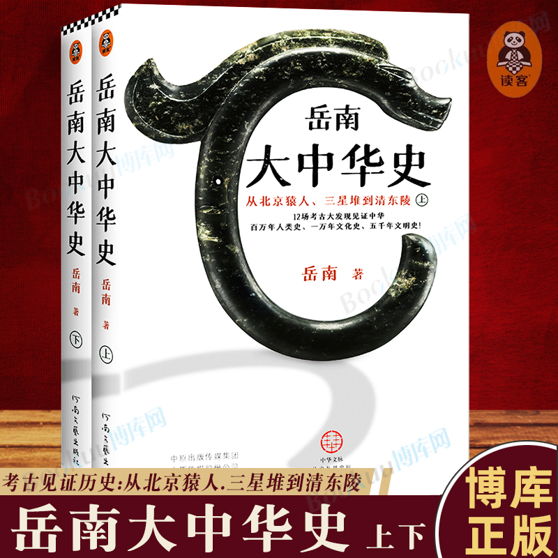 正版 岳南大中华史 12场考古大发现见证中华百万年人类史一万年文化史五千年文明史岳南考古历史三星堆兵马俑南渡北归作者考古发现