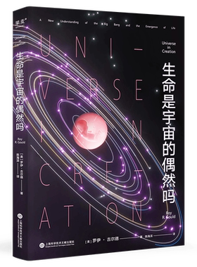 生命是宇宙的偶然吗罗伊古尔德