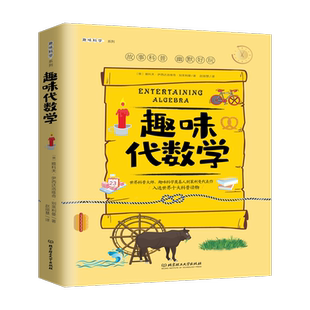 趣味代数学/趣味科学系列 小学生一二三四五六年级阅读课外书儿童科普百科书籍畅销书排行榜8一12岁青少年科学实验思维读物