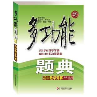 初中数学竞赛(全新修订)/多功能题典 一套可以网上检索的超级题典 中小学教辅初中生数学中考资料 数学练习题例题集 博库网