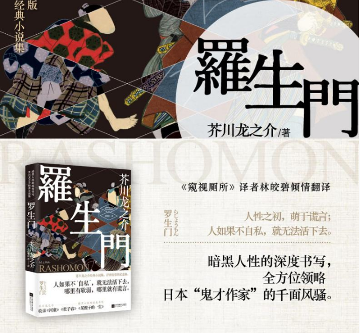 正版现货 罗生门 (日)芥川龙之介 著；林皎碧 译 世界名著文学 新华书店正版图书籍 江苏凤凰文艺出版社博库网
