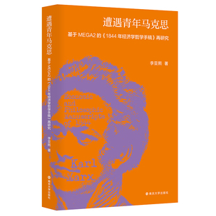 遭遇青年马克思——基于MEGA2的《1844年经济学哲学手稿》再研究 博库网