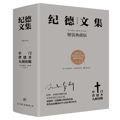 纪德文集：窄门+背德者+人间食粮（套装共3册 精装典藏版）