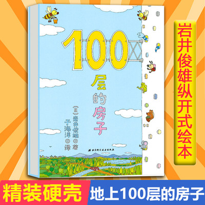 新版 100层的房子 幼儿童书绘本 2-3-4-5-6-7-8周岁幼儿童读物纵开式图画书籍地下连环画天空100层的房子海底精装科普岩井俊雄亲子