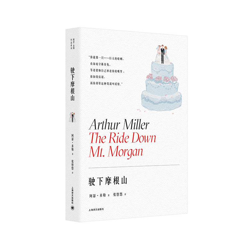 驶下摩根山 阿瑟米勒作品系列 张悠悠译  你如饥似渴而你却管这种饥渴叫爱情 博库网