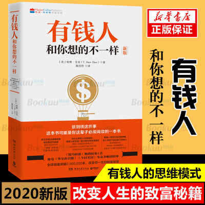 【正版】有钱人和你想的不一样2020新版 财商财富书籍 纽约时报畅销榜财富进阶宝典青春成功励志书籍畅销书排行榜 博库网