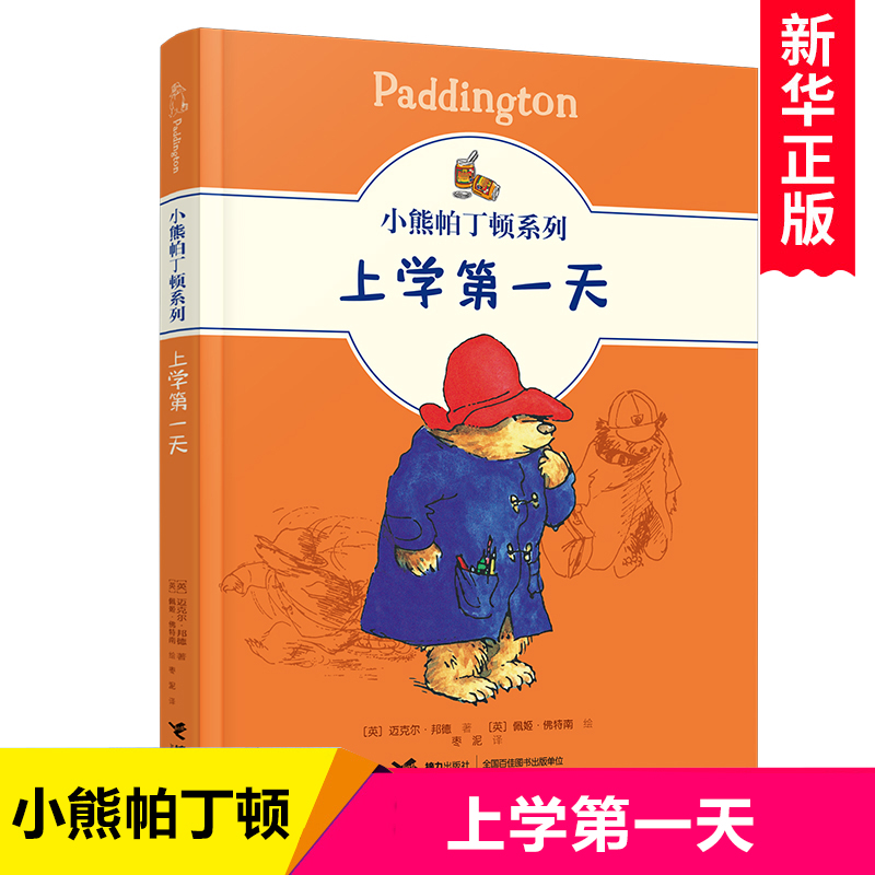 小熊帕丁顿系列：上学第一天 英国儿童文学动物小说小学生课外阅读书籍拓展读物三四五六年级课外书暖心成长书目冒险故事书正版