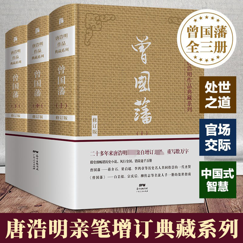 精装无删减】曾国藩全集正版书籍曾国藩传全书唐浩明修订血祭白岩松推荐曾国藩家书家训冰鉴正面与侧面名人物传记小说历史书张宏杰怎么看?