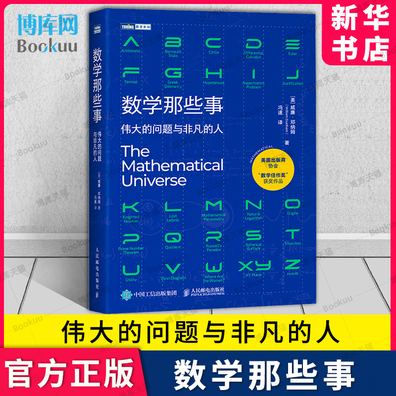 数学那些事伟大的问题与非凡的人数学历史故事趣味数学家故事整理数学核心知识好玩的数学科普书人民邮电出版新华博库旗舰店