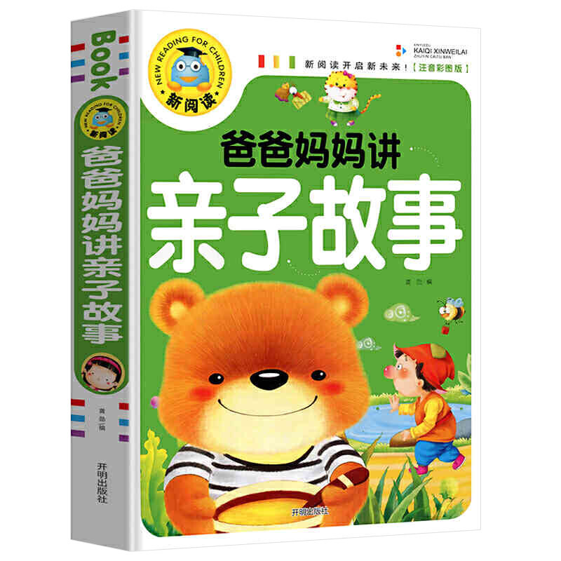 爸爸妈妈讲亲子故事（注音彩图版）幼儿园小学生0-3-4-5-6-8岁宝宝课外阅读书籍儿童文学必读经典名著睡前晚安益智早教启蒙故事书图片