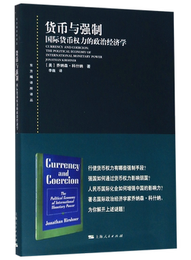 货币与强制(国际货币权力的政治经济学)/东方编译所译丛官方正版 博库网