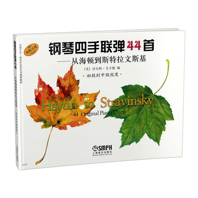 钢琴四手联弹44首--从海顿到斯特拉文斯基(初级到中级程度原版引进) 博库网