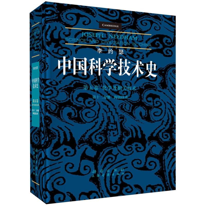 李约瑟中国科学技术史(第5卷化学及相关技术第12分册陶瓷技术) 导论科学思想史医学数学天学和地学化学及相关技术生物学  博库网