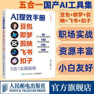 AI提效手册 豆包+即梦+剪映+飞书+扣子5合1实操指南 豆包从入门到精通ai办公豆包高效工作AI赚钱手册AI时代生存手册零基础掌握豆包