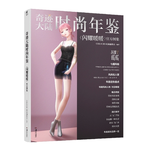 【赠笔记本+明信片x5+典藏海报+纪念礼包卡】奇迹大陆时尚年鉴:《闪耀暖暖》官方图集 换装手游叠纸游戏画集画册周边天闻角川