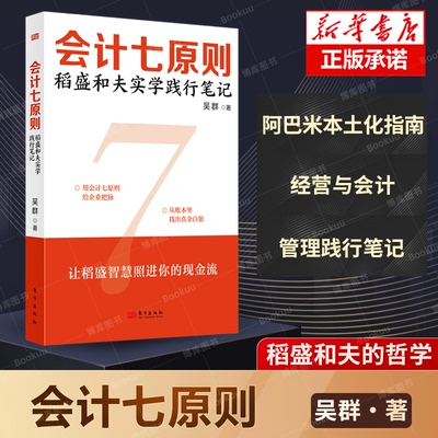会计七原则：稻盛和夫实学践行笔记  吴群 稻盛和夫 阿米巴经营 现金流 高收益  稻盛和夫经营管理哲学 活法 企业经营 正版书籍