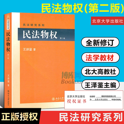 正版 民法研究系列 民法物权 第二版第2版 王泽鉴 民法学教材 法学教材物权法教材民法物权法体系 物权通论 北大教材9787301179154