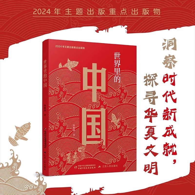 世界里的中国 平装 韩毓海主题出版物少年版 中国少年儿童出版社江苏人民出版社联合小学生三四五六年级课外阅读书籍正版 博库网,书籍/杂志/报纸,儿童文学,淘宝优惠券,粉丝福利购,淘宝优惠卷
