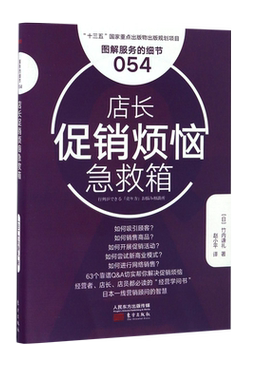 店长促销烦恼急救箱(图解服务的细节) 博库网