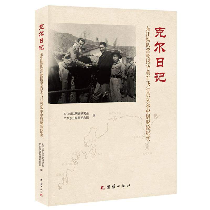 克尔日记：东江纵队营救援华美军飞行员克尔中尉脱险纪实 博库网