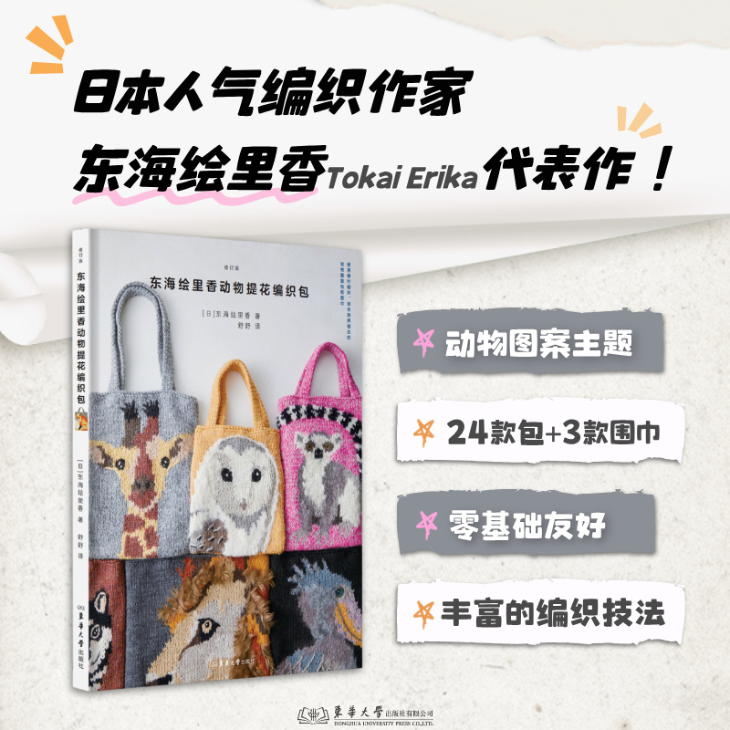 东海绘里香动物提花编织包（修订版） 博库网