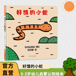 宫西达也低幼儿童宝宝绘本童话故事图画书籍0 6岁早教启蒙认知图画书亲子正版 小蛇 蒲蒲兰绘本图画书系列 好饿